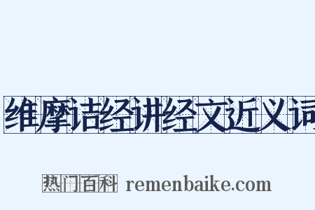 维摩诘经讲经文近义词是什么意思的图片
